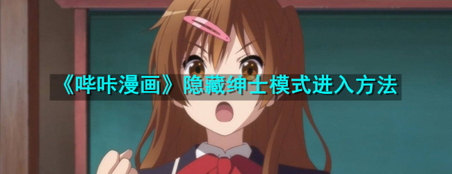 《哔咔漫画》隐藏绅士模式进入方法