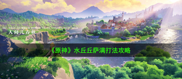 《原神》水丘丘萨满打法攻略