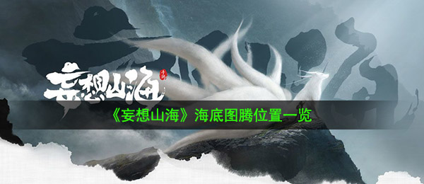 《妄想山海》海底图腾位置一览