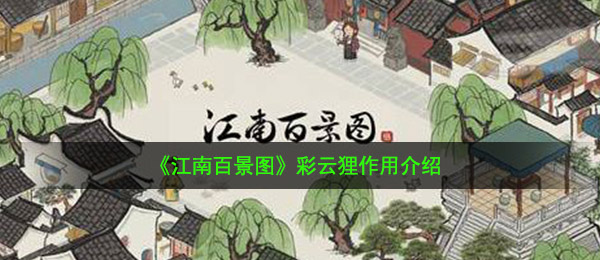 《江南百景图》彩云狸作用介绍