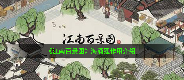 《江南百景图》海涌狸作用介绍