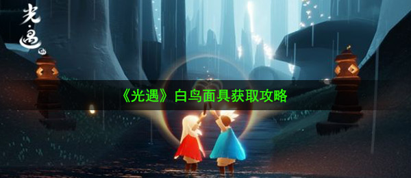 《光遇》白鸟面具获取攻略