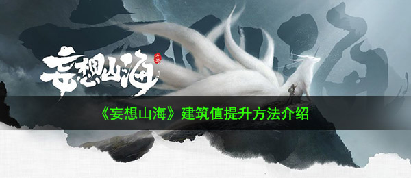 《妄想山海》建筑值提升方法介绍