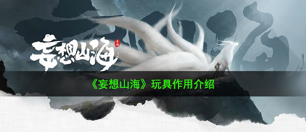 《妄想山海》玩具作用介绍