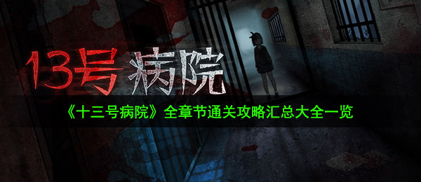 《十三号病院》全章节通关攻略汇总大全一览