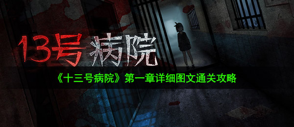 《十三号病院》第一章详细图文通关攻略