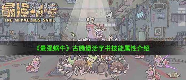 《最强蜗牛》古腾堡活字书技能属性介绍