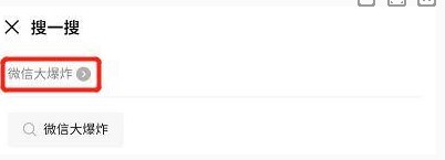 《微信》对话框新功能搜一搜相关介绍