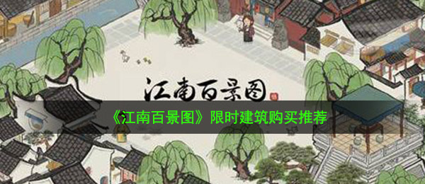《江南百景图》限时建筑购买推荐