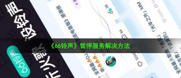 《66铃声》暂停服务解决方法
