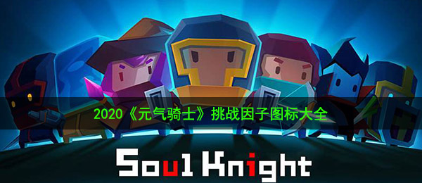 2020《元气骑士》挑战因子图标大全