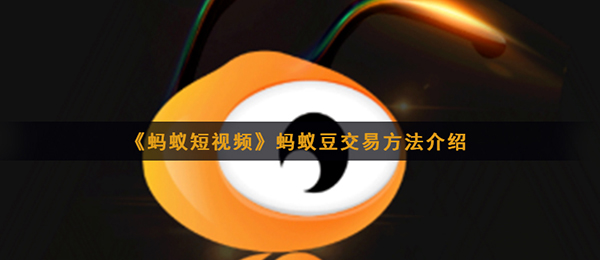 《蚂蚁短视频》蚂蚁豆交易方法介绍