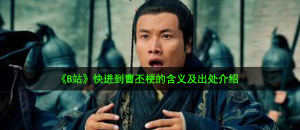 《B站》快进到曹丕梗的含义及出处介绍