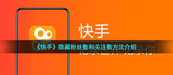 《快手》隐藏粉丝数和关注数方法介绍