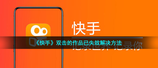 《快手》双击的作品已失效解决方法