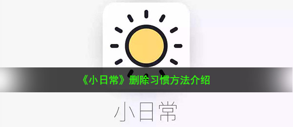 《小日常》删除习惯方法介绍