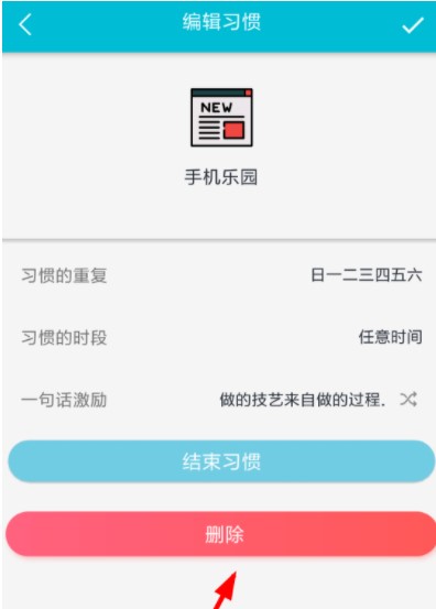 《小日常》删除习惯方法介绍