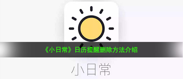 《小日常》日历提醒删除方法介绍