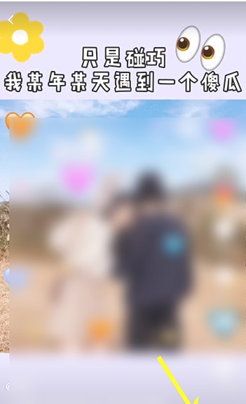 《抖音》碰巧之歌情侣版拍摄教程