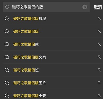 《抖音》碰巧之歌情侣版拍摄教程