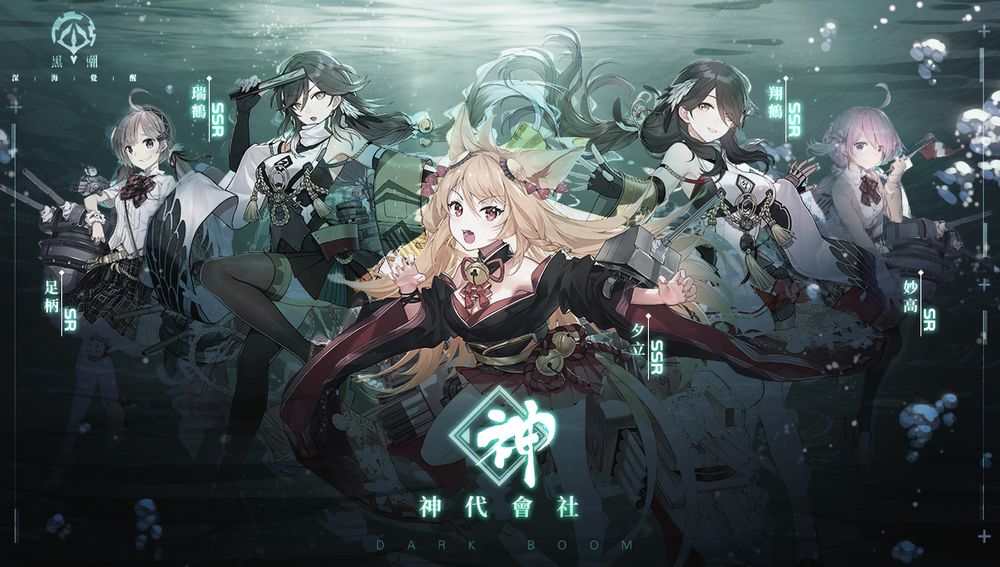 二次元少女海战游戏《黑潮：深海觉醒》预约登录正式开启