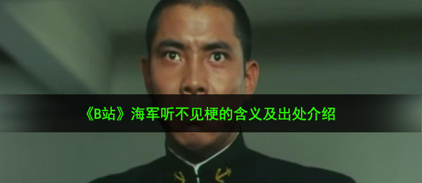 《B站》海军听不见梗的含义及出处介绍