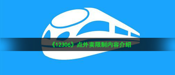《12306》点外卖限制内容介绍