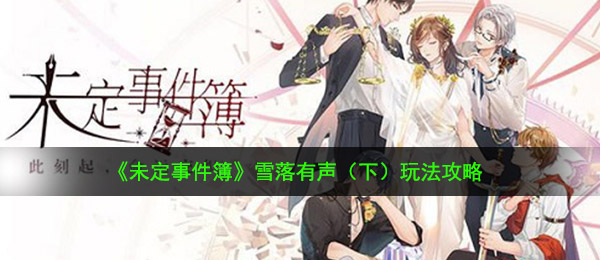 《未定事件簿》雪落有声(下)玩法攻略