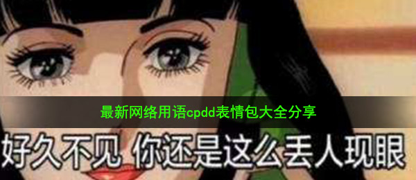 最新网络用语cpdd表情包大全分享
