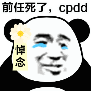 最新网络用语cpdd表情包大全分享