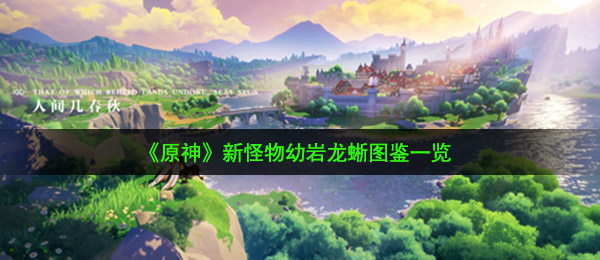 《原神》新怪物幼岩龙蜥图鉴一览