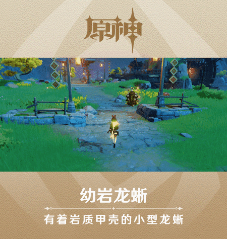 《原神》新怪物幼岩龙蜥图鉴一览