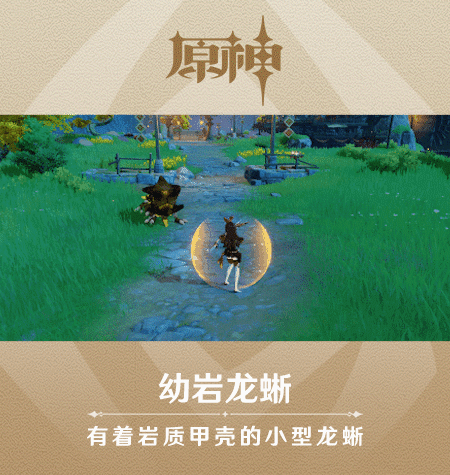 《原神》新怪物幼岩龙蜥图鉴一览