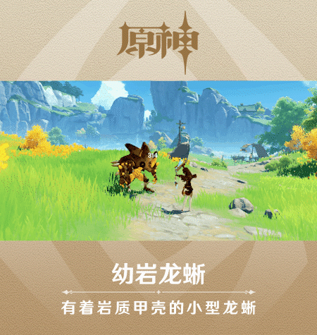 《原神》新怪物幼岩龙蜥图鉴一览