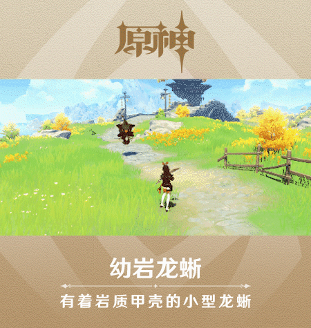 《原神》新怪物幼岩龙蜥图鉴一览
