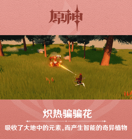 《原神》新怪物骗骗花图鉴一览