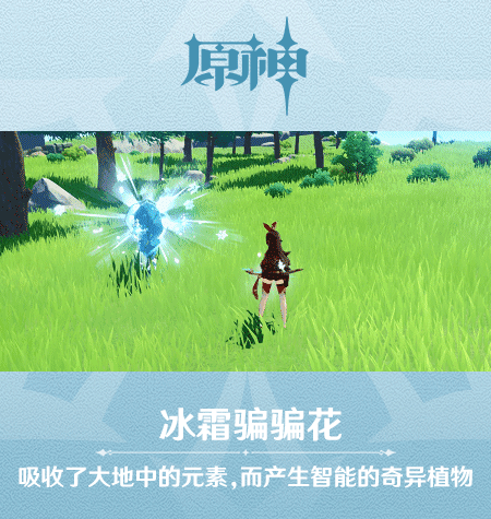 《原神》新怪物骗骗花图鉴一览