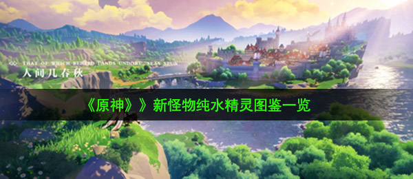 《原神》新怪物纯水精灵图鉴一览