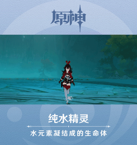 《原神》新怪物纯水精灵图鉴一览