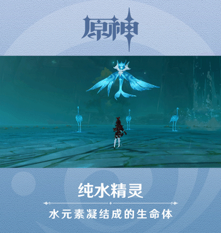 《原神》新怪物纯水精灵图鉴一览
