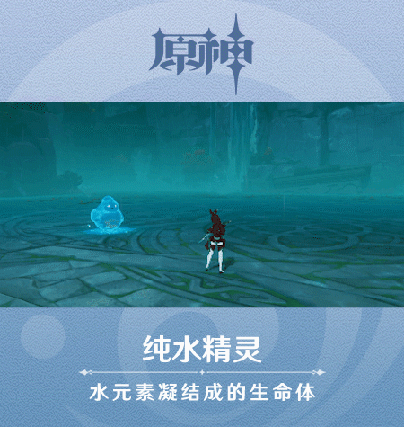 《原神》新怪物纯水精灵图鉴一览