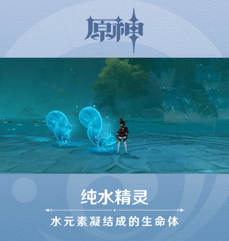 《原神》新怪物纯水精灵图鉴一览