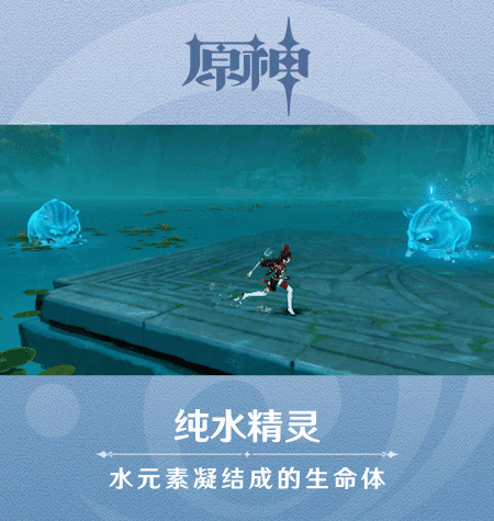 《原神》新怪物纯水精灵图鉴一览