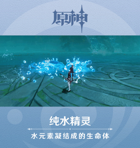 《原神》新怪物纯水精灵图鉴一览