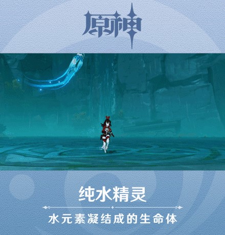 《原神》新怪物纯水精灵图鉴一览