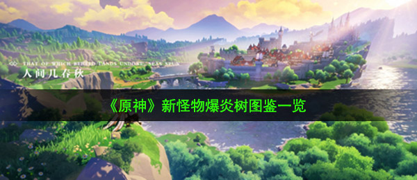 《原神》新怪物爆炎树图鉴一览