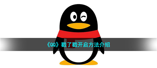 《QQ》戳了戳开启方法介绍