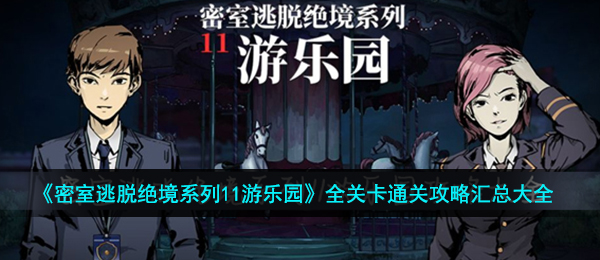 《密室逃脱绝境系列11游乐园》全关卡通关攻略汇总大全