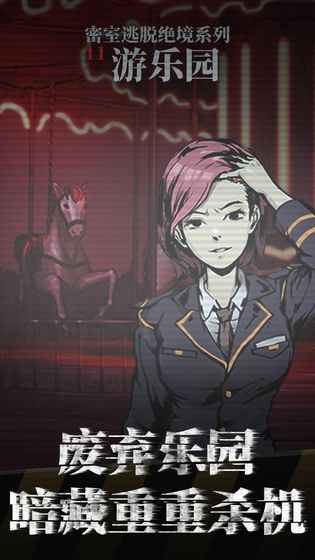 《密室逃脱绝境系列11游乐园》全关卡通关攻略汇总大全