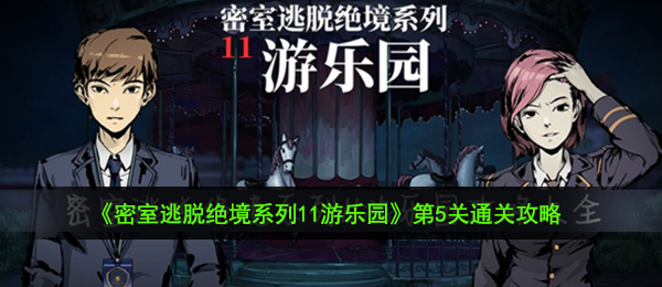 《密室逃脱绝境系列11游乐园》第5关通关攻略